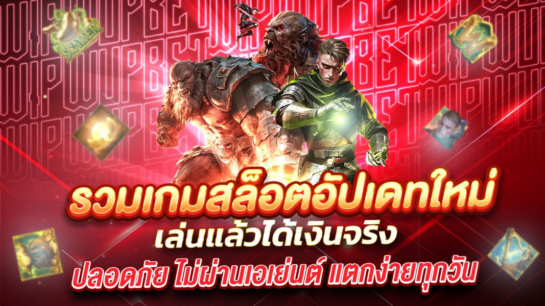 บทความ รวมเกมสล็อตอัปเดทใหม่ 2025 แตกง่าย กราฟิกสุดปัง เล่นแล้วไม่มีเบื่อ!