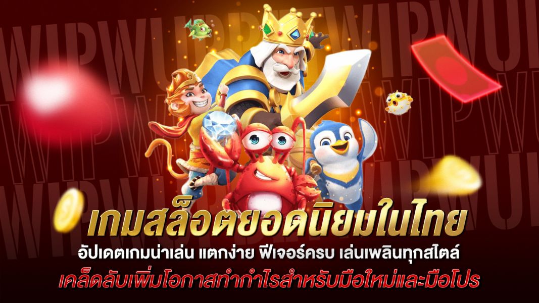 บทความ เกมสล็อตยอดนิยมในไทย อัปเดตเกมน่าเล่น แตกง่าย ฟีเจอร์ครบ เล่นเพลินทุกสไตล์
