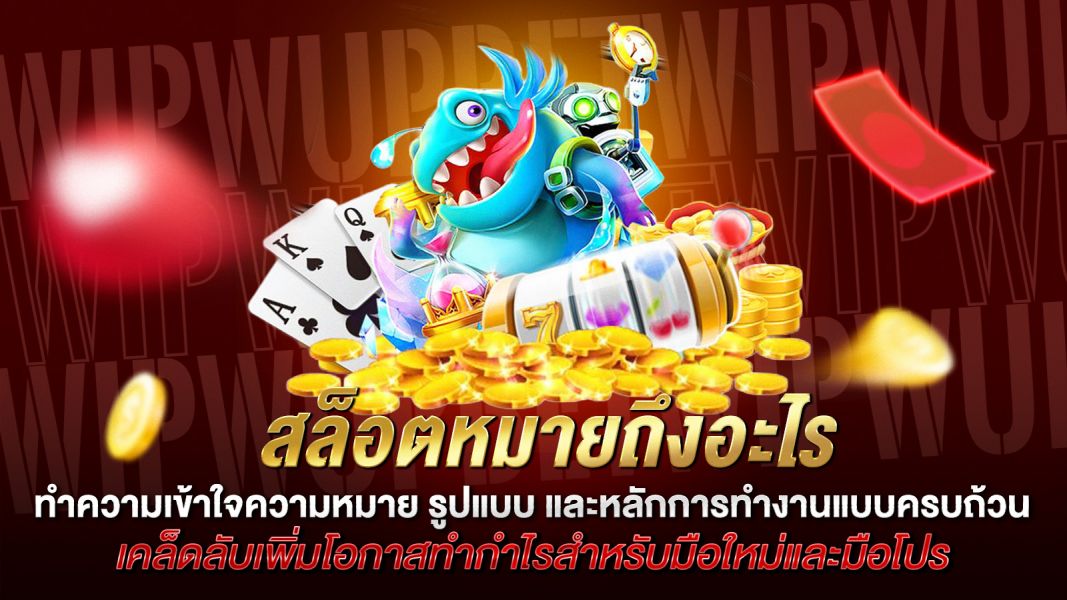 บทความ สล็อตหมายถึงอะไร? ทำความเข้าใจความหมาย รูปแบบ และหลักการทำงานแบบครบถ้วน